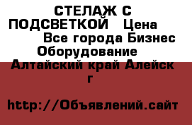 СТЕЛАЖ С ПОДСВЕТКОЙ › Цена ­ 30 000 - Все города Бизнес » Оборудование   . Алтайский край,Алейск г.